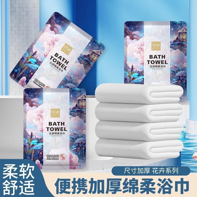 织迹(8.8四条)便携式加厚加大一次性绵柔浴巾折叠浴巾