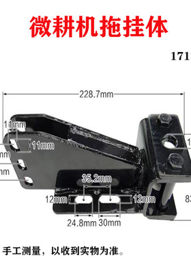 微耕机配件大全拖挂体连接架171105-135型旋耕松土机加厚