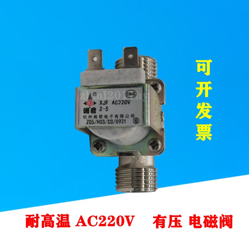 饮水机进水有压AC220V电磁阀开水器水机出水零压无压耐温湘君
