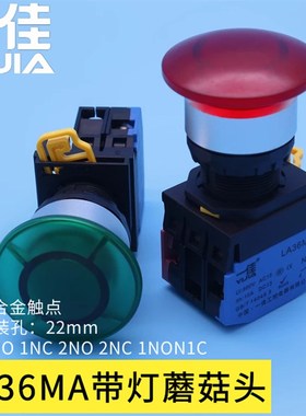 一佳LA36MA带灯蘑菇头按钮开关12V24V220V红色绿色22mm电源按键