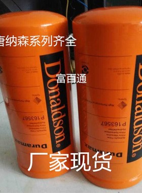 唐纳森螺杆机液压滤芯P554005/P164378/P164375/P165569/P17378