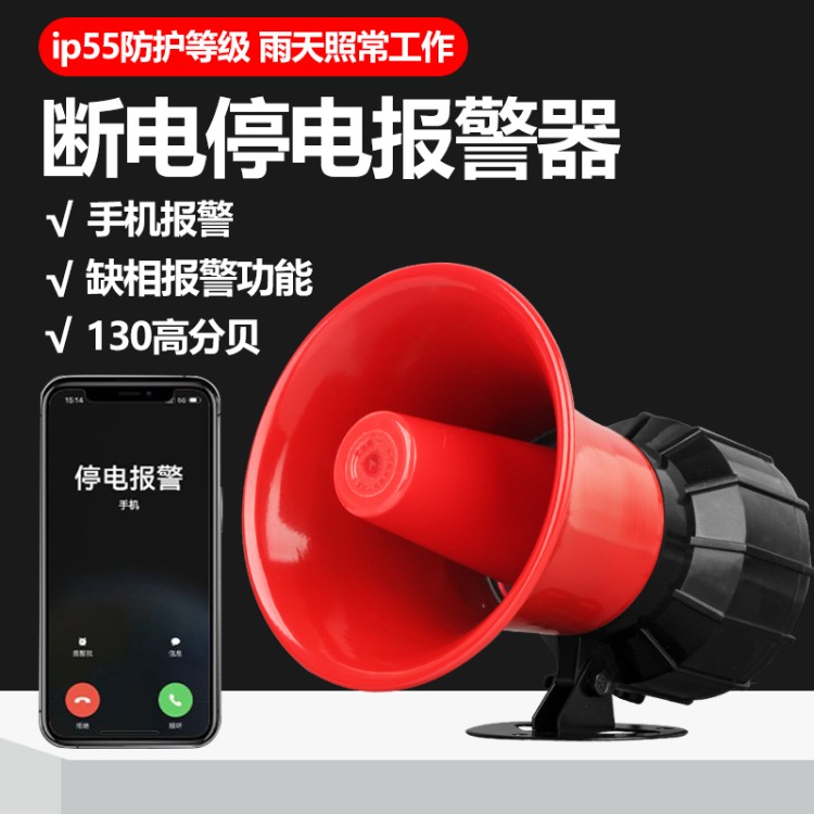 手机断电报警器停电警报器三相断电缺相提醒器停电缺电报警器