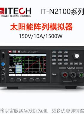 IT-N2121光伏模拟器IT-N2131/2133 高精度高性能直流电源
