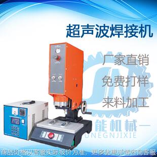 广东东莞聚能超声波 超声波焊接机 厂家直销免费设计模具可代加工
