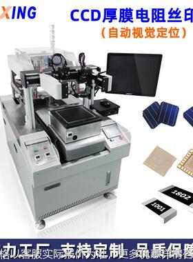 CCD厚膜电阻印刷机 自动定位芯片电阻丝印机 HTCC丝印机厂家