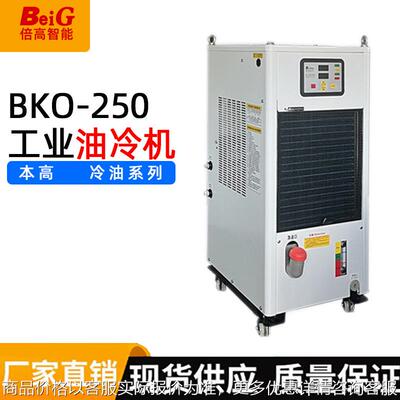 BKO-250PTS工业冷油机制冷机循环制冷液压站油冷却机