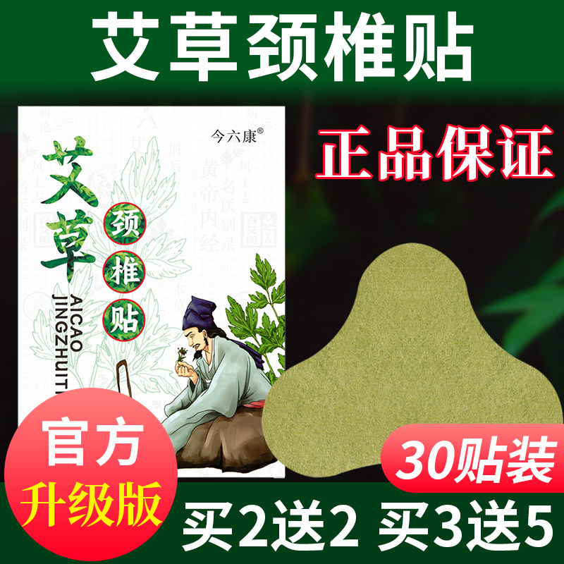 30贴今六康艾草颈椎贴艾灸贴自艾灸/艾草/艾条/艾