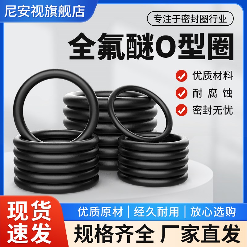 定制FFKM全氟醚O型圈密封圈耐高温350度耐溶剂腐蚀可替代杜邦4049
