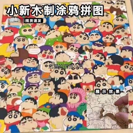 现货蜡笔小新木质拼图异形拼图木头涂色拼图上色拼图手绘涂色