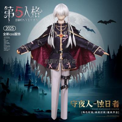第五人格cos服守夜人蚀日