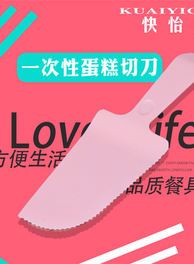 快怡厨切生日蛋糕刀 一次性割蛋糕塑料切刀细齿家用刮蛋糕锯齿