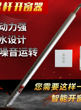 智能电动螺杆式开窗器消防排烟天窗自动推拉开窗机推杆平移电动窗