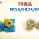 ER筒夹 ER16 ER夹头