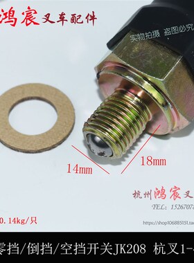 叉车空挡开关变速箱零挡倒车灯开关JK208A杭叉A30 35 30HB1-4.5吨