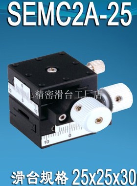 XY两轴微调滑台SEMC2A254060移动手动精密微调台螺杆型位移平台