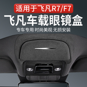 适用飞凡r7车载眼镜盒f7车顶墨镜收纳夹汽车天窗内饰改装 配件神器