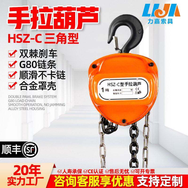 HSZ-C手动葫芦小型倒链1tT5吨起重环链手牌快速升降三角手拉葫芦