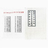 纸张本册 地理二十四山向六十甲子日吉凶断决 首页推荐 全彩