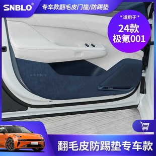25款 极氪001车门防踢垫进口翻毛皮门板防护垫U内饰保护贴片改