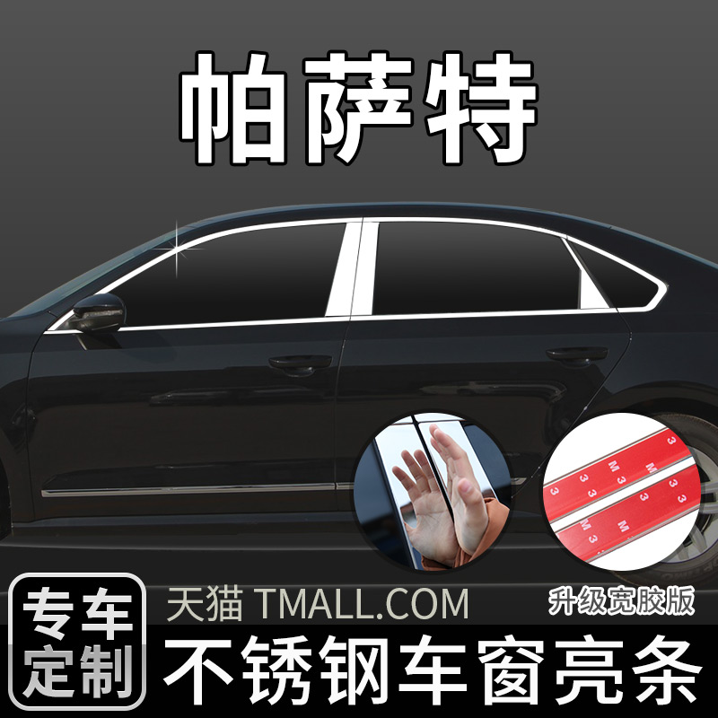 适用于新款大众帕萨特车窗亮条改装饰条贴窗户不锈钢车门专用配件