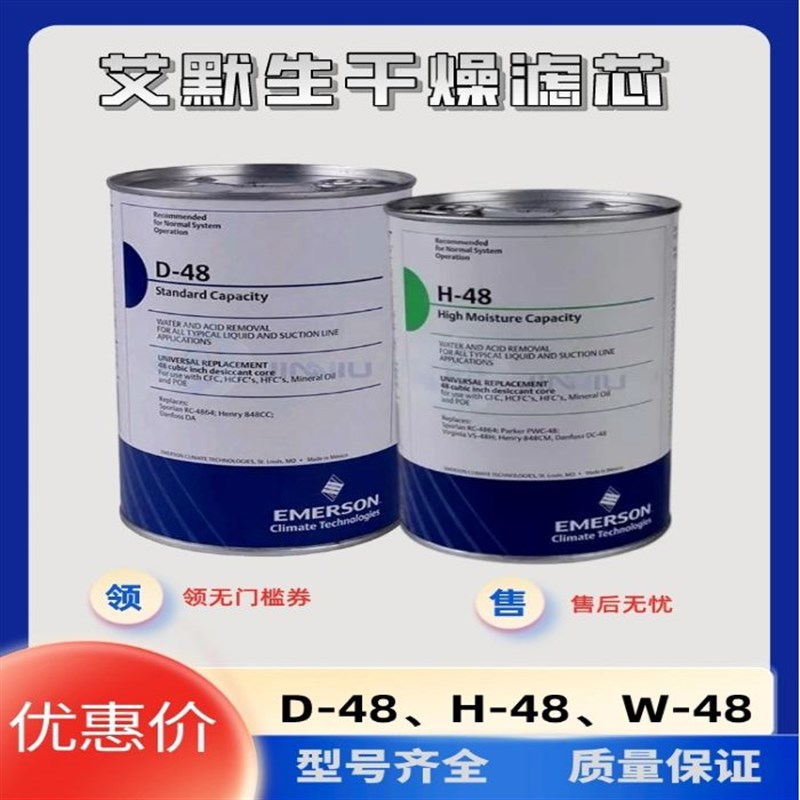 艾默生D48干燥过滤芯H48冷媒雪种压缩机配件吸水除酸