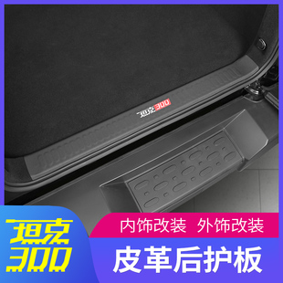 后備箱護板墊 適用于長城魏派WEY坦克300皮革后護板迎賓踏板改裝