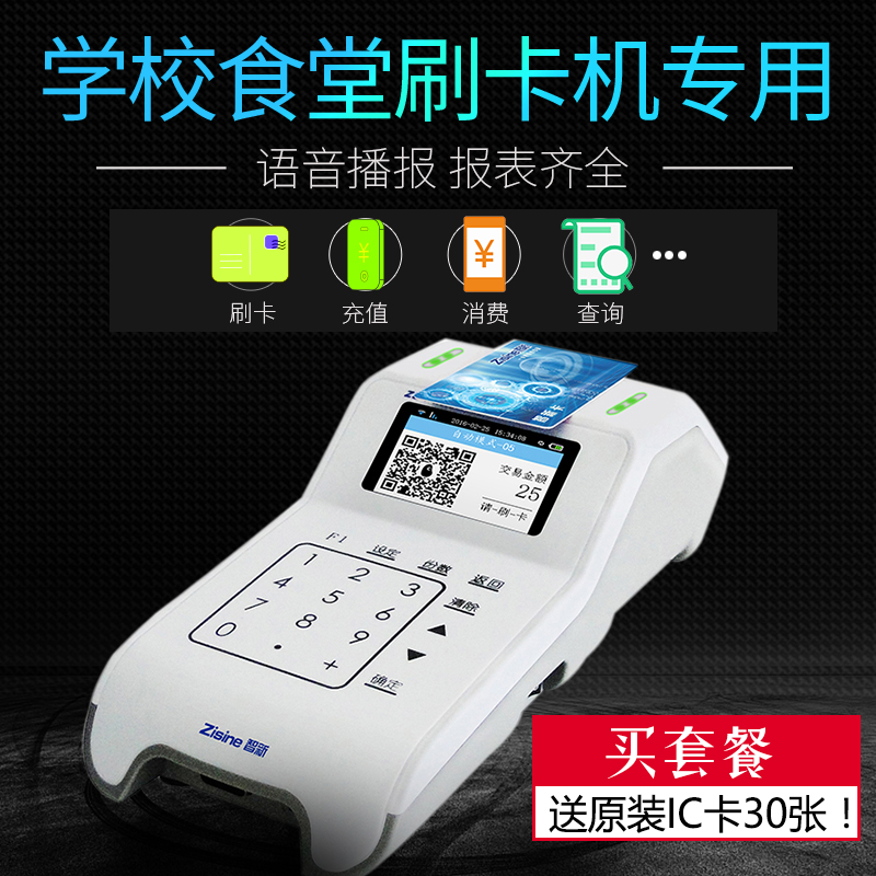 zisine智新公司单位学校食堂刷卡机饭堂打卡机IC卡一卡通消费机售