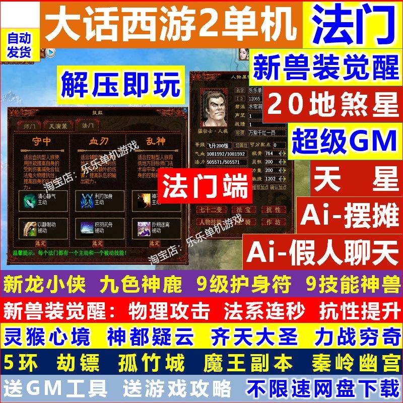 新大话2单机西游法门天赋仿怀旧复古三四种族人假兽装9技能游戏gm