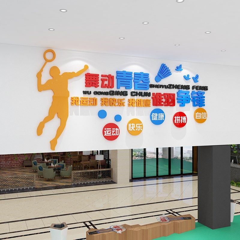 羽毛球室装饰画宣传海报训练墙面体育馆文化活动中心d立体壁纸,家居饰品,文化墙贴,淘宝优惠券,粉丝福利购,淘宝优惠卷