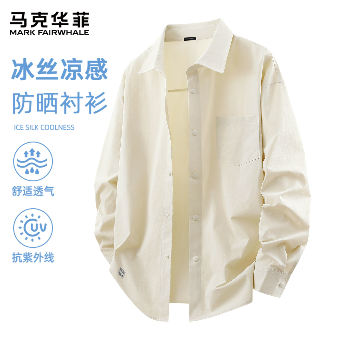 马克华菲冰丝衬衫男款夏季UPF50+防晒透气外套宽松冰凉感衬衣男S