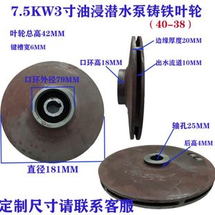 潜水泵水叶铁叶轮叶轮三片叶铸铁轮生铁水叶水轮水泵配件 油浸式