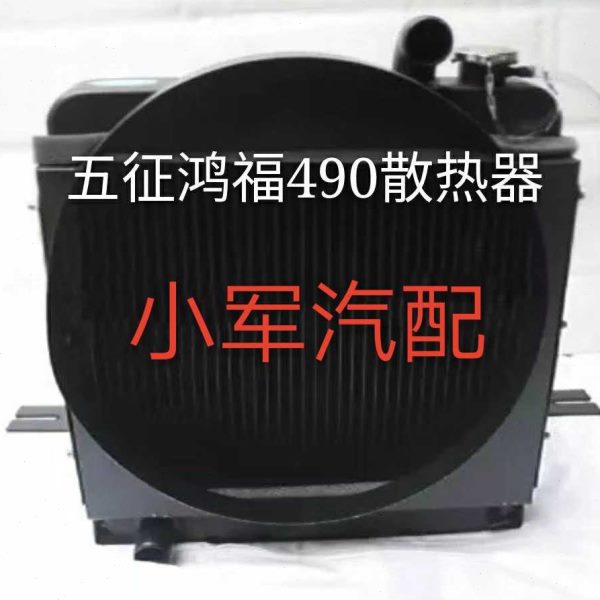 五征五轮鸿福农用三轮车水箱 多缸发动机风冷散热器 原厂配件