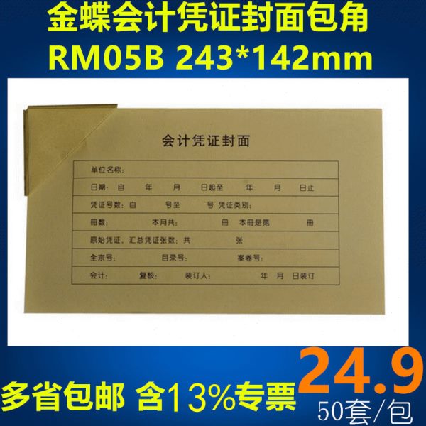 包邮金蝶会计凭证封面（封面+封底+包角RM05B增票大小243*142封套