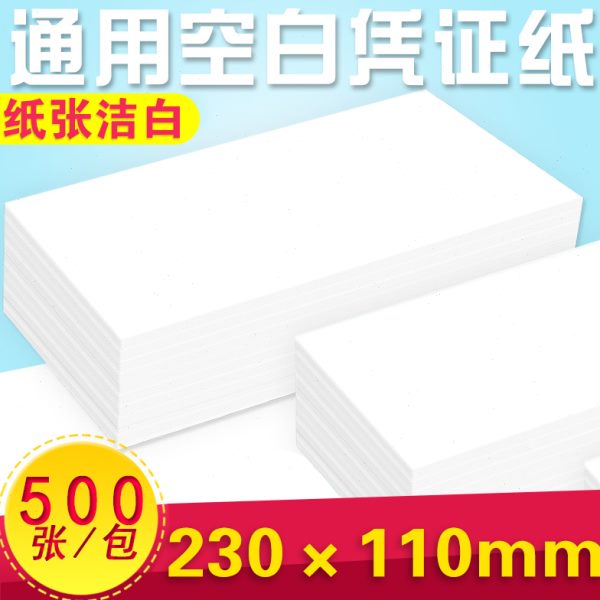 空白凭证230*110mm财务用80克通用记账凭证纸激光打印500张