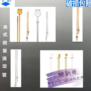 天玻微量滴定管玻璃夹式 分析管A级1 10ml