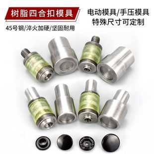 T3T5T8塑料树脂四合扣华联模具手压机暗扣电动按扣模具铆钉鸡眼扣