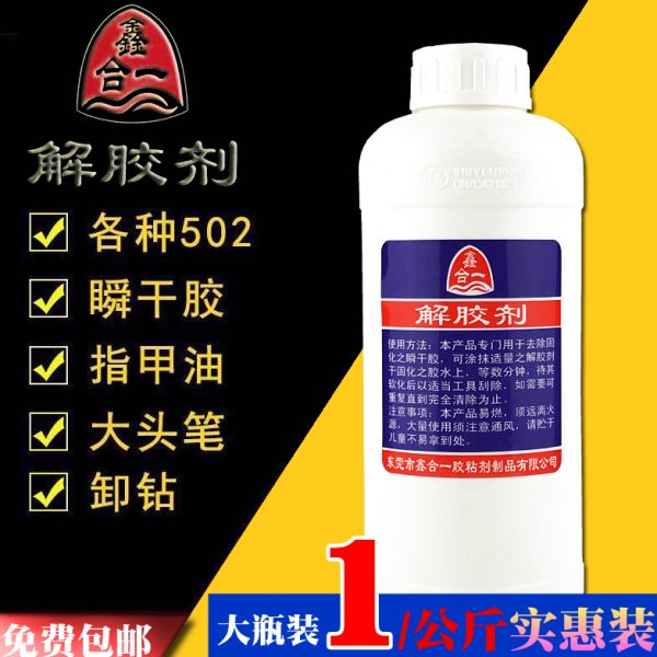 大瓶装解胶剂包邮 502强力瞬间胶去除海绵不干胶记号笔清除溶解剂