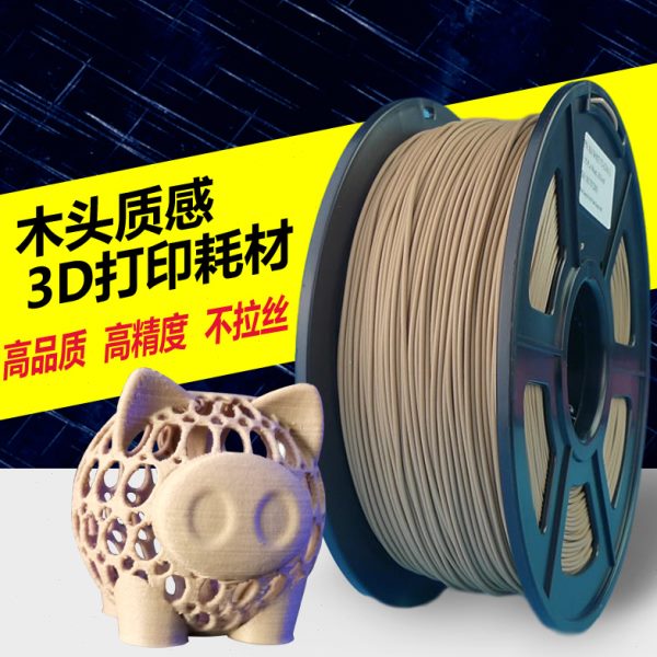 PLA木塑 3D打印机耗材PLA1.75木头触感3D打印耗材 打印笔材料线条