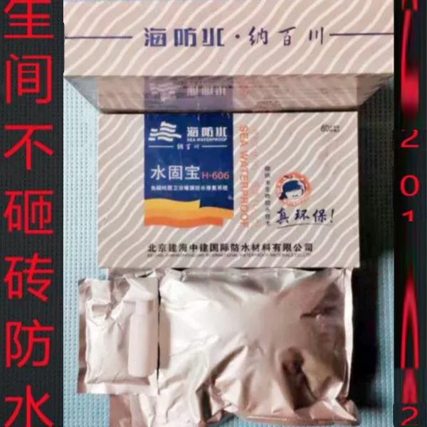 建海中建牌水固宝卫生间免砸瓷砖防水材料H-606防水堵漏材料海防