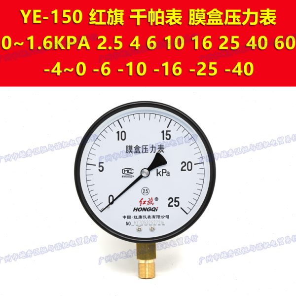 YE-150红旗膜盒压力表100千帕表0-1.6kpa 2.5 4 6 10 16 25 40 60