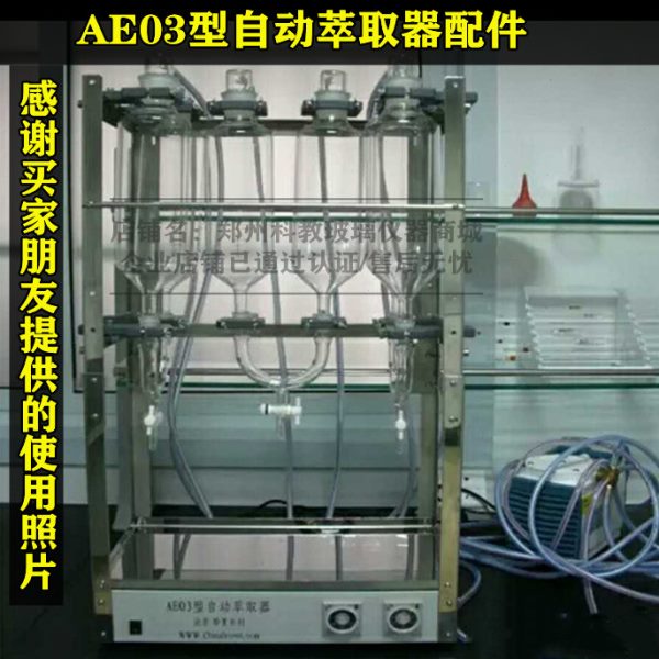 AE01/AE03自动萃取器 萃取仪射流萃取器萃取装置流动 玻璃分液器