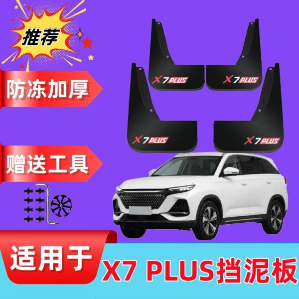 适用2024款长安X7PLUS挡泥板专用原装前后轮改装配件免打孔挡泥皮