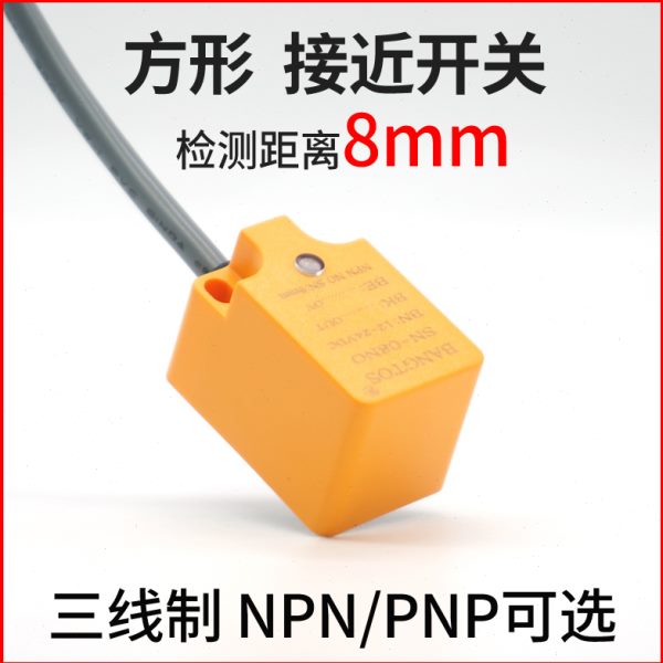 邦拓斯方形型接近开关三线NPN/PNP常开24V防水感应传感器SN-08NO