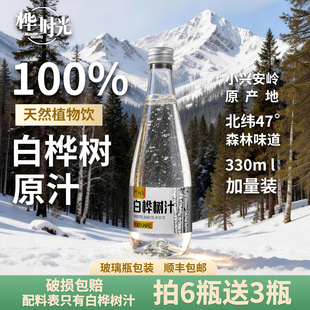 桦时光白桦树汁100%原汁原液0添加NFC天然植物饮料330ml 9瓶