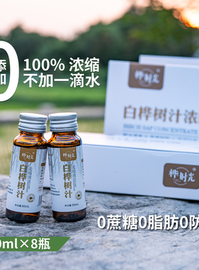 桦时光100%白桦树汁浓缩液0防腐剂天然植物饮料口服液50ml*16支