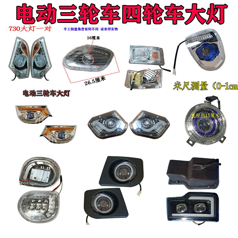 金彭海宝金迪小鸟盛昊龙启盛雅达电动三轮车四轮车大灯配件总成
