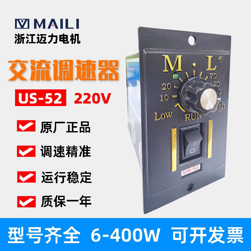 ML迈力US-52交流220V调速器15/25/40/60/90/120/180/200/250W电机