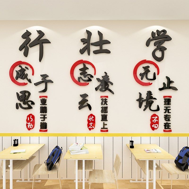 学校辅导班级励志墙画d立体教室面激励文字标语布置装饰,家居饰品,软装墙贴,淘宝优惠券,粉丝福利购,淘宝优惠卷