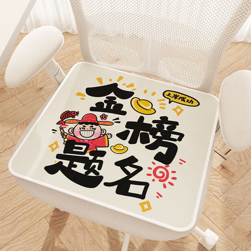 金榜题名冰丝坐垫夏季凉垫办公室久坐椅子座垫餐椅防滑屁股垫定制,居家布艺,椅垫,淘宝优惠券,粉丝福利购,淘宝优惠卷