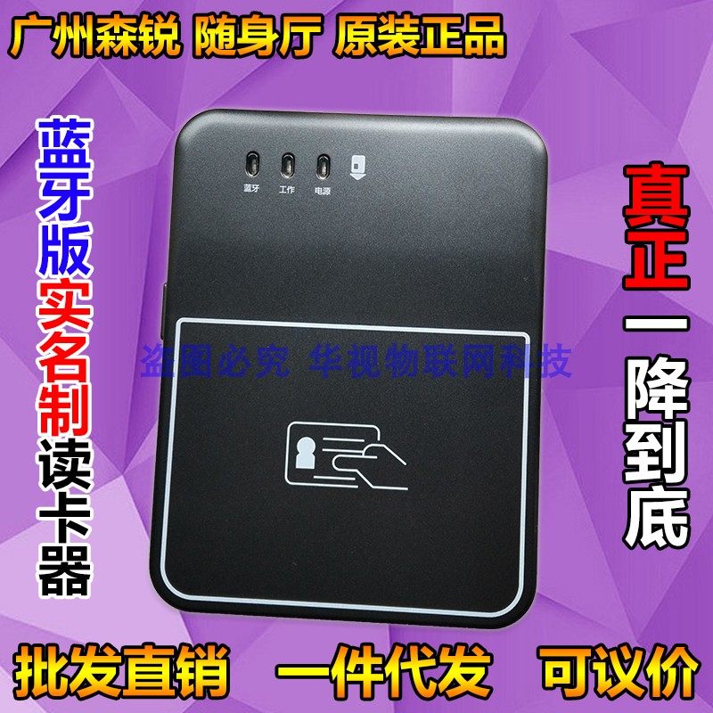森锐身份阅读卡器 移动 联通 电信 随身厅二代证实名制登记开卡器